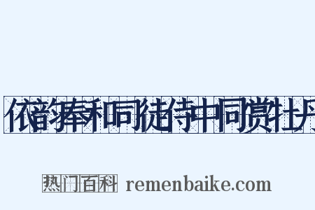 依韵奉和司徒侍中同赏牡丹是什么意思的图片
